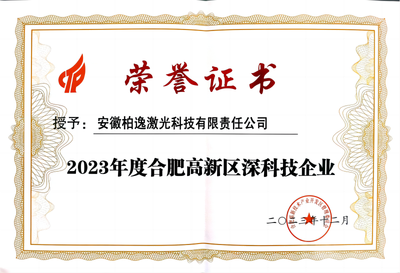 2023年度合肥高新区深科技企业(1).png