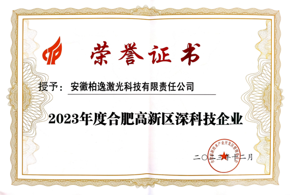 2023年度合肥高新区深科技企业.png